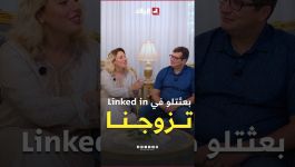 "بعثتلو في linkedin .. وفي ثالث لقاء كنا نخيرو خاتم الزواج " هكذا تشكلت عائلة مكونة من عالم وباحثة