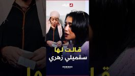 "زهري معوج حابة تسقميهولي" ضحية نصب واحتيال من مشعوذة ما تترددش في طلب العربون و الأموال