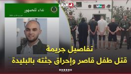 "قتل طفل يبلغ 5 سنوات والتنكيل بجثته والتبليغ عن اختطافه الوهمي".. الدرك الوطني يوقف 4 مشتبه فيهم