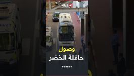📍شاهد لحظة وصول حافلة المنتخب الوطني إلى ملعب حسين آيت أحمد تحسبًا لمواجهة زامبيا