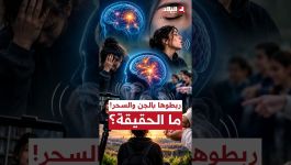 ليست قلة أدب ولا تصرفا متعمدا.. ماذا تعرفون عن متلازمة توريت؟