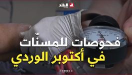الشلف: دار المسنين.. فحوصات للمقيمات في شهر أكتوبر الوردي