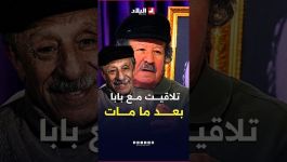 كي مات بابا عشت معاه  3 سنين".. #شاهد ما قاله الفنان #مصطفى_عياد عن والده #رويشد بعد ما مات