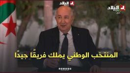 الرئيس تبون: "تابعت مباريات الخضر في المونديال بتعصب شديد مثل كامل الجزائريين"