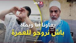"نخدم باش نجيب بنت الحلال".. الشيخ شمس الدين يتحدث عن ابنه "حبيبو" الذي يتحدى الصعوبات ليلاحق أحلامه