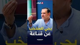 هذه #قناعة الإعلامي #محمد_الوضاحي تجاه اختيار اللاعبين مزدوجي الجنسية