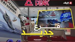 علامة PEAK توسع نشاطها التجاري وتفتح فرعا جديدا بباب الزوار