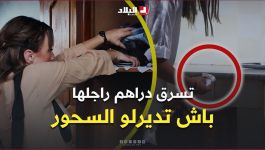 تحري الجريمة | سرقت أموال زوجها وسلّمتها للمشعوذة.. كيف وقعت ضحية عملية نصب واحتيال؟
