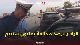 "  17 سنة وانا نسوق ما ارتكبت حتى مخالفة🚗💸".. الرادار يرصد مخالفة بمليون سنتيم .. #شاهدوا