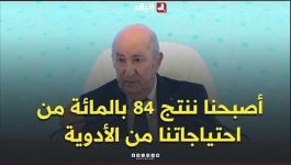 الرئيس تبون: في ظرف 5 سنوات أصبحنا ننتج 84 بالمائة من احتياجاتنا من الأدوية بعدما كانت 10 % فقط