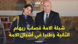الرئيس تبون يكرّم صاحبة المرتبة الثانية وطنياً في شهادة البكالوريا لفئة أشبال الأمة قصاب ريهام