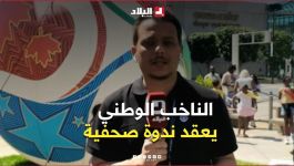 موفد #قناة_البلاد إلى #الولايات_المتحدة_الأمريكية يتحدث عن برنامج #الناخب_الوطني #بيتكوفيتش.. #شاهد