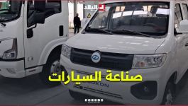 "كفاءات جزائرية لصناعة #السيارات".. مشروع "SOKON- الجزائر".. يراهن على تأهيل كفاءات محلية #شاهدوا