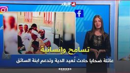 تـفـاعــل+I عائلة ضحايا حادث زهانة تُعيد الدية وتدعم ابنة السائق..موقف أحيا قيم العفو بين الجزائريين