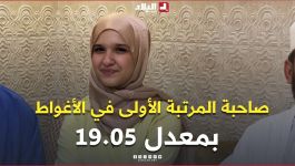 قناة البلاد تتقاسم فرحة البكالوريا مع التلميذة آمنة قورة صاحبة المرتبة الأولى في الأغواط بمعدل 19,05