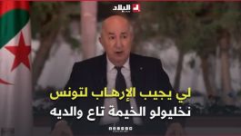 رئيس الجمهورية:  " لي يجيب الإرهــ..ـاب  باش يهدد بيه تونس .. نخليولو الخيمة تاع والديه"