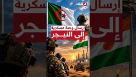البرلمان يوافق على إرسال وحدات من الجيش الوطني الشعبي إلى خارج الوطن ( جمهورية النيجر)  .. #شاهدوا