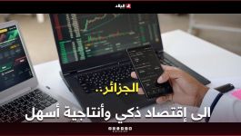 روبورتاج|الجزائر.. الى إقتصاد ذكي وأنتاجية أسهل