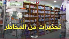 "دواء في منشور على مواقع التواصل.. ومخاطر لا تظهر في الإعلان".. تحذيرات من المخاطر والمضاعفات