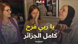 يا ربي كيما فرّحتني فرّح كامل الجزائر.. شاهد فرحة الأمهات بنجاح أبنائهن في شهادة التعليم المتوسط 😍