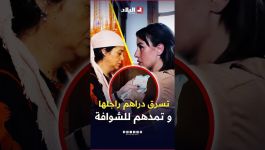 سرقت دراهم راجلها باش تديهم للشوافة 😮 ضحية نصب واحتيال حبت تسحر راجلها.. #شاهدوا