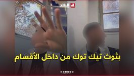 بثوث تيك توك من داخل الأقسام أثناء الدرس.. ظاهرة تثير الجدل #شاهدوا