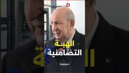 "نشعر بالفخر لانتمائنا للجزائر".. الرئيس تبون يشيد بالهبة التضامنية مع الولايات المتضررة من الحرائق
