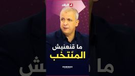 #أحكي_بالون "لم يقنعني الأداء.. والمنتخب في طور التجديد".. مومن آيت قاسي يقيم مباراة الجزائر وزامبيا