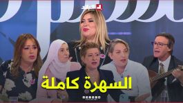 شاهدوا.. أنيسة تستضيف الفنانة نرجس في عدد جديد من السهرة، والتي تكشف عن بزاف مفاجآت ما تراطيوش