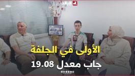📍مقلاتي آدم، صاحب المرتبة الأولى في البكالوريا بولاية الجلفة بمعدل 19.08