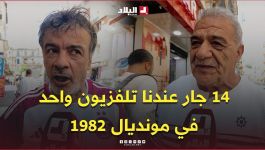 14 جار عندنا تلفزيون واحد.. فطرنا كيف كيف وتفرجنا الماتش 🇩🇿📺