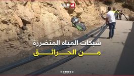 تيزي وزو: تواصل عمليات إصلاح الشبكات المائية المتضررة من الحرائق