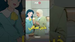 "خبز كيما تاع سالي".. نور كانت تتشهى خبز #الرسوم_المتحركة لكن الشاف إيمان فاجأتها #شاهدوا