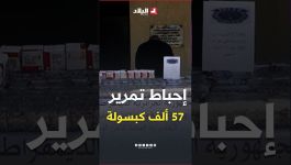 ورقلة .. إحباط تمرير 57 ألف كبسولة من المؤثرات العقلية .. #شاهدوا