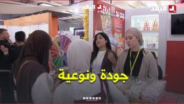 صالون الصناعات الغذائية في سطيف.. جودة ونوعية للمنتجات المحلية