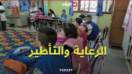 بين الرعاية والتأطير.. مرافقة خاصة للأطفال ذوي الهمم في الدخول المدرسي