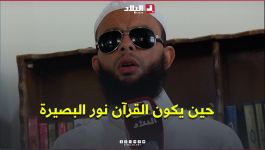 "حين يكون القرآن نور البصيرة".. شاهدوا قصة إمام #كفيف من سطيف