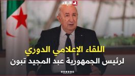 اللقاء الإعلامي الدوري لرئيس الجمهورية عبد المجيد تبون مع ممثلي الصحافة الوطنية
