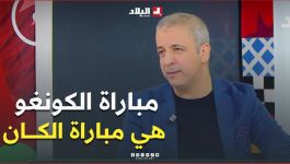 #مؤمن_آيت_قاسي: #مباراة_الكونغو بالنسبة لكل #اللاعبين هي مباراة #الــكان ويوم الثلاثاء يبدى الكان