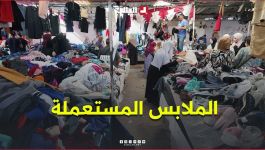 "الملابس المستعملة".. بديل عن ألبسة الماركات العالمية باهضة الثمن