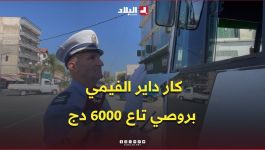 " حافلة داير الفيمي .. بروصي تاع 6000 دج   " .. الشرطي يحرر مخالفة لسائق حافلة بسبب مخالفتين