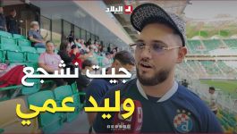 "انا هنا باش نشجع le cousin تاعي".. ابن عم منصف بقرار حاضر في المدرجات لمناصرة المنتخب الوطني