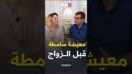 "معيشة ماشي حلوة وهي سند لي في أبحاثي" هذا هو الفرق بين الحياة قبل وبعد الزواج