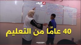 أربعون عامًا من التعليم وها هي الرحلة تصل إلى نهايتها.. #شاهدوا قصة الأستاذة فاطمة