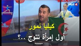 شاهد.. ماقاله محسن عاشوري حول الجمباز الجزائري و عمل كيليا نمور