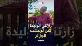 📍البروفيسور #بلقاسم_حبة: "الوالدة زارتني مرتين في أمريكا.. لكن ما قدرتش تقعد توحشت الجزائر"