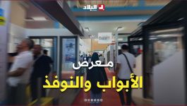 المعرض الدولي للأبواب والنوافذ.. تصاميم عصرية وخيارات متنوعة
