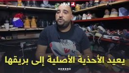 بلمسات دقيقة.. "دكتور الأحذية" يعيد للأحذية الأصلية بريقها #شاهدوا
