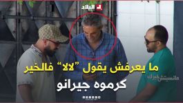 ضرب به المثل في حسن الجوار ومساعدة الناس لذلك استحق عن جدارة أن يُلقَّب بـ "أخ الضعفاء"