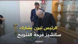 📍رئيس الجمهورية عبد المجيد تبون يشارك رئيس الحكومة الإسبانية بيدرو سانشيز فرحة فوز بلاده بالمونديال